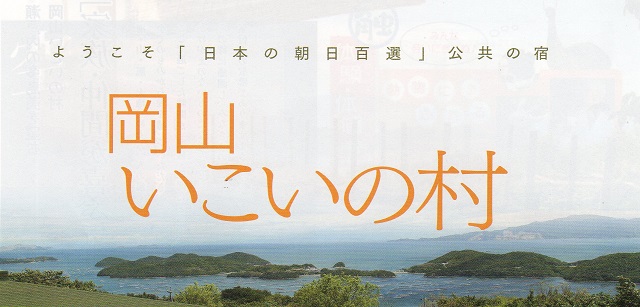 岡山いこいの村 貸切露天風呂 ブログ