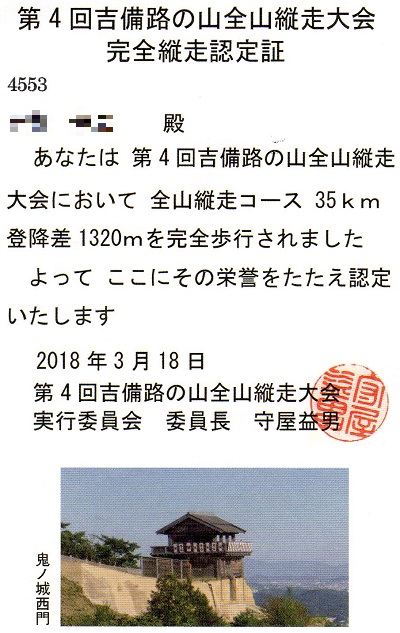 第4回 吉備路の山全山縦走大会 ブログ 2018