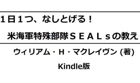 1日1つ、なしとげる! 米海軍特殊部隊SEALsの教え