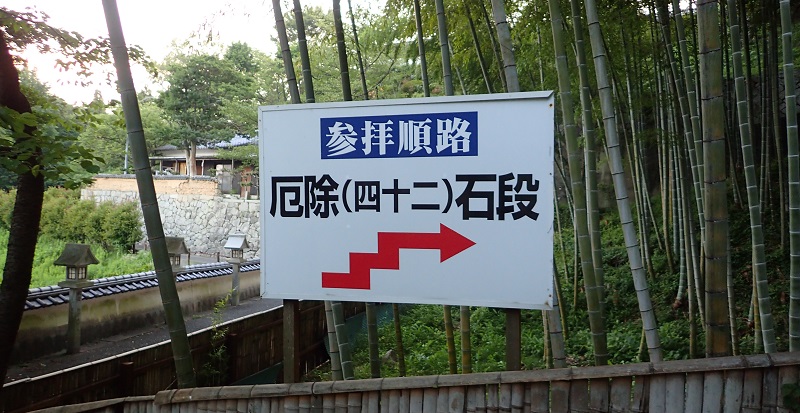 由加神社の厄除石段　四十二