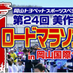 第24回 みまさか F1ロードマラソン大会