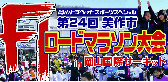 第24回 みまさか F1ロードマラソン大会