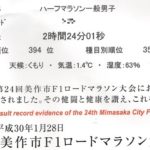 第24回美作市F1ロードマラソン大会 結果 ハーフ