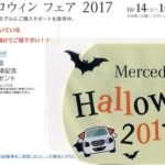 ベンツ ハロウィンフェア 2017