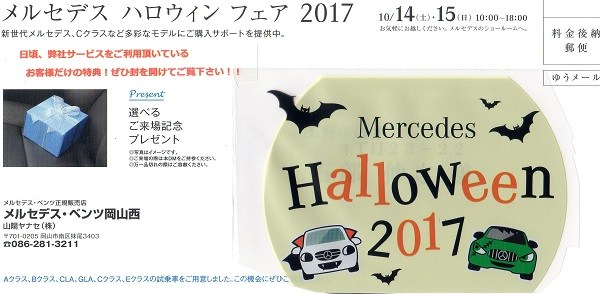 ベンツ ハロウィンフェア 2017