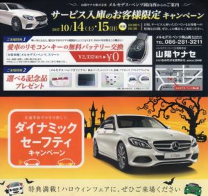 ベンツ ハロウィンフェア 2017