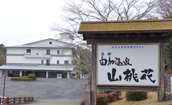 由加温泉 山桃花 日帰りプラン 由加山