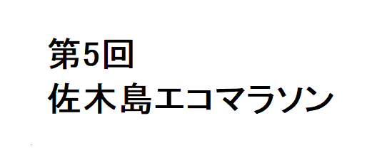 佐木島エコマラソン ブログ 参加