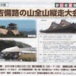 第2回 吉備路の山全山縦走大会