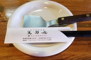 矢掛 大黒屋 お好み焼き