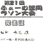 べいふぁーむ笠岡マラソン大会 完走証