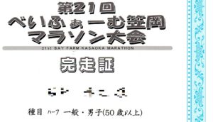 べいふぁーむ笠岡マラソン大会 完走証