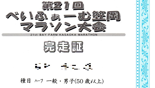 べいふぁーむ笠岡マラソン大会 完走証