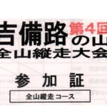 吉備路の山全山縦走大会