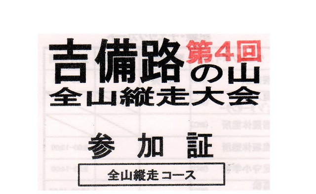 吉備路の山全山縦走大会