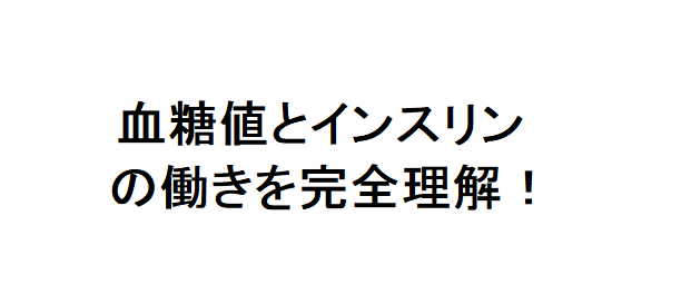 血糖値 インスリン感受性 ダイエット ニューヨクササイズ