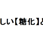 糖化 高血糖 ダイエット AGE 糖質制限