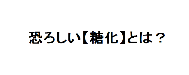 糖化 高血糖 ダイエット AGE 糖質制限