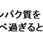 タンパク質 過剰摂取 腎臓を壊す ブログ