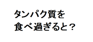 タンパク質 過剰摂取 腎臓を壊す ブログ