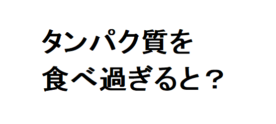 タンパク質 過剰摂取 腎臓を壊す ブログ