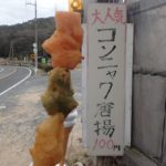 吉備路全山縦走 神崎農園 こんにゃく唐揚