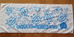 吉備路の山全山縦走大会 タオル