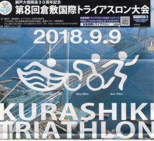 第8回 倉敷国際トライアスロン大会 エントリー
