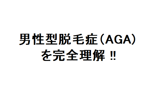 男性型脱毛症AGA 治療 ブログ