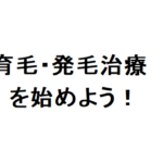 男性型脱毛症AGA 治療 ブログ