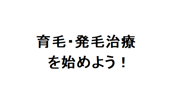 男性型脱毛症AGA 治療 ブログ