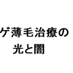 AGA治療 ブログ 薬の値段