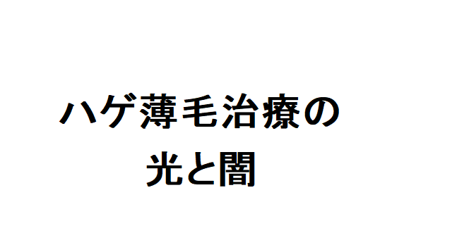 AGA治療 ブログ 薬の値段