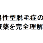 AGA治療薬 効果 ブログ