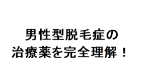 AGA治療薬 効果 ブログ