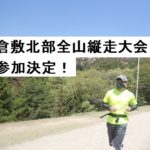 倉敷北部全山縦走大会 ブログ