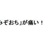 みぞおち 痛み 心臓