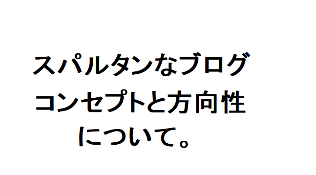 スパルタンなブログ