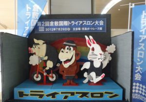 第二回倉敷国際トライアスロン大会 ブログ