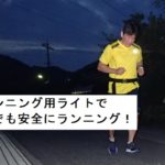 ランニング用 LEDライト オススメ