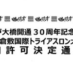 第8回倉敷国際トライアスロン大会参加通知決定書ブログ