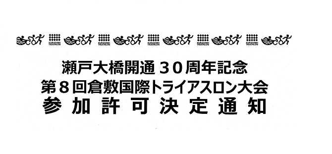 第8回倉敷国際トライアスロン大会参加通知決定書ブログ