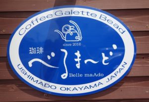 珈琲べるまーど 牛窓 カフェ 眺め