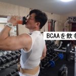 BCAA飲み方 BCAA 筋トレ