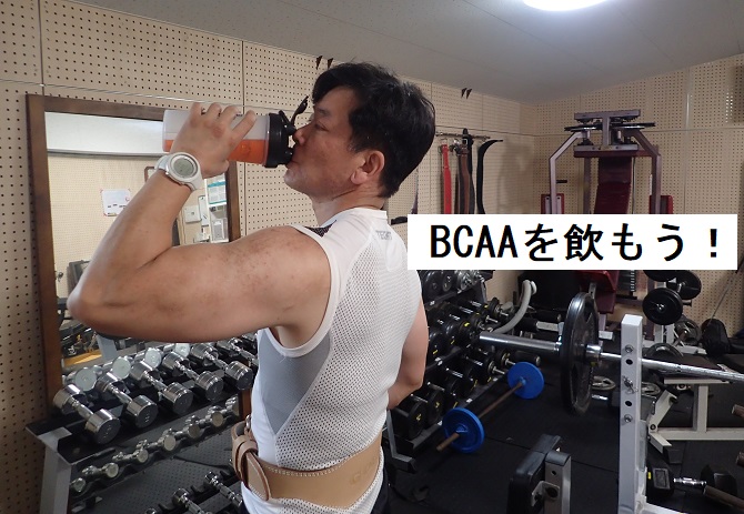 BCAA飲み方 BCAA 筋トレ