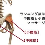 ランニング後 殿筋 マッサージ法