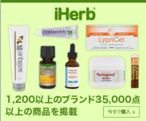 アイハーブ iHerb 評判
