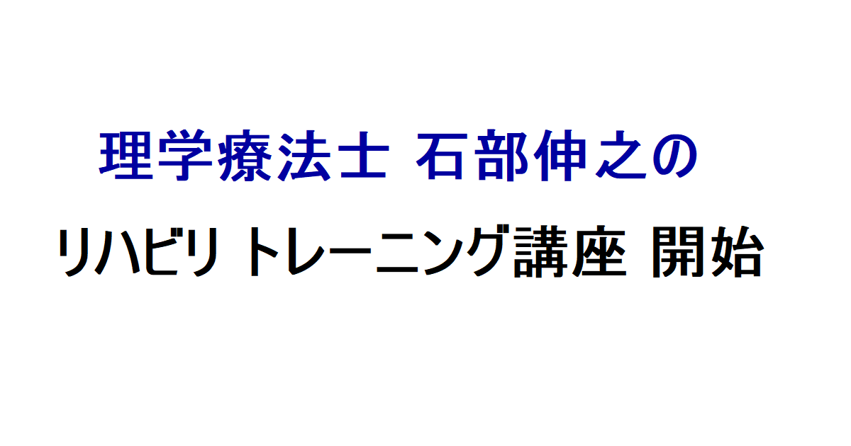 リハビリトレーニング講座