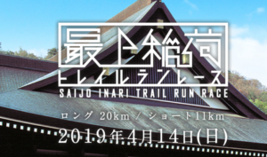 最上稲荷トレイルランレース