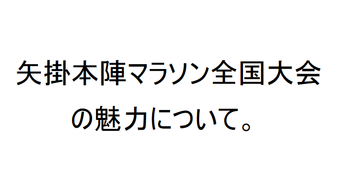 矢掛本陣マラソン全国大会